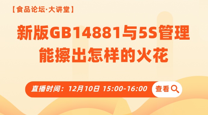 【食品论坛·大讲堂】新版GB14881与5S管理能擦出怎样的火花